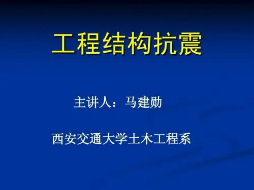 10第十讲 结构抗震验算