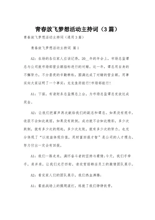 青春放飞梦想活动主持词(3篇)