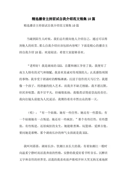 精选播音主持面试自我介绍范文锦集10篇