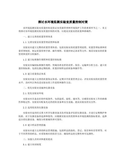 探讨水环境监测实验室质量控制对策