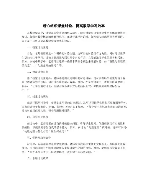 精心组织课堂讨论,提高数学学习效率
