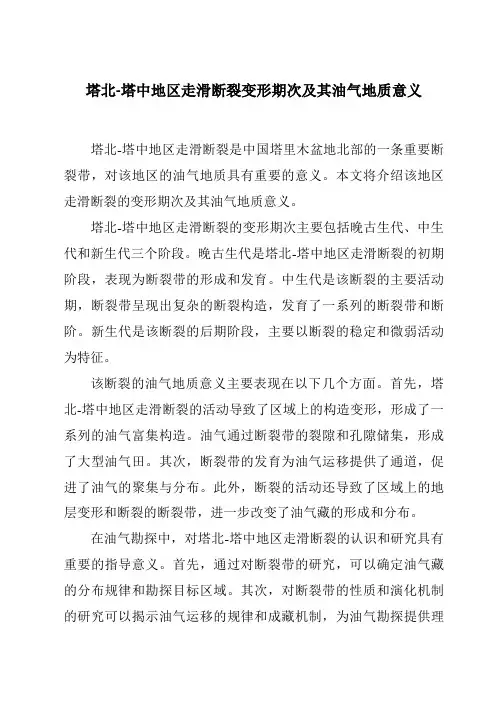 塔北-塔中地区走滑断裂变形期次及其油气地质意义