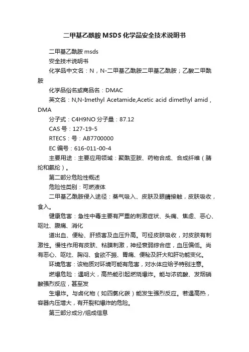 二甲基乙酰胺MSDS化学品安全技术说明书