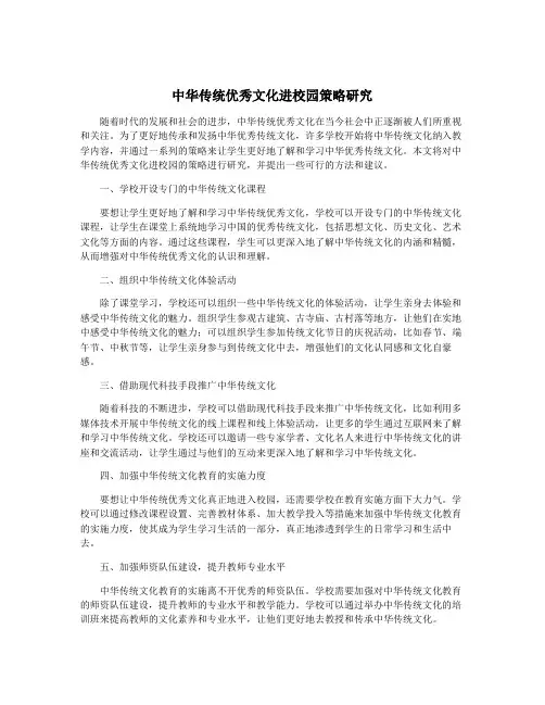中华传统优秀文化进校园策略研究