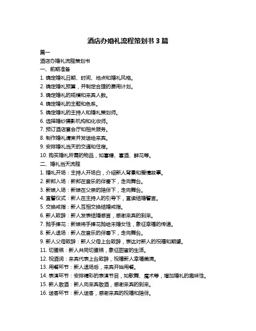 酒店办婚礼流程策划书3篇
