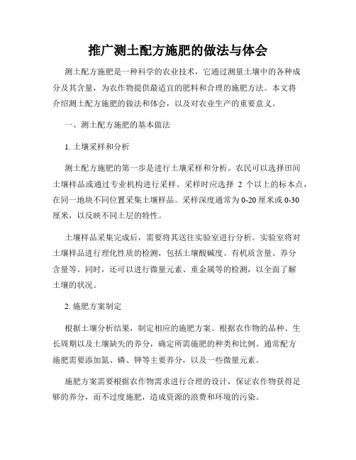 推广测土配方施肥的做法与体会