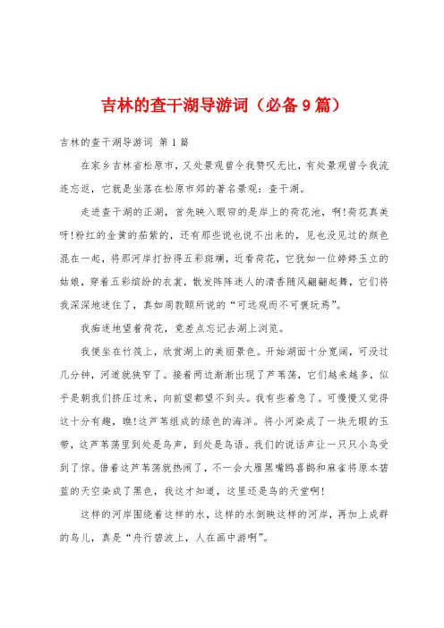 吉林的查干湖导游词(必备9篇)