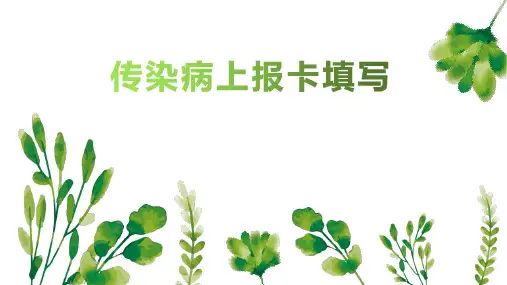 传染病管理及报告卡的规范填写
