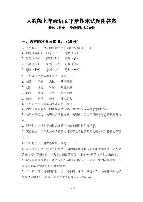 人教版七年级语文下册期末试题附答案