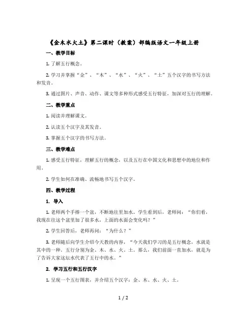 《金木水火土》第二课时(教案)部编版语文一年级上册