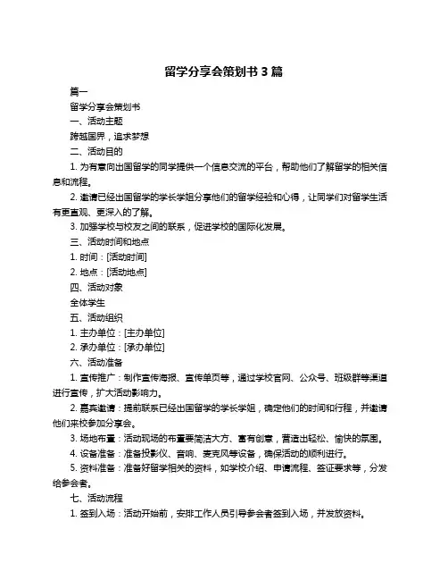 留学分享会策划书3篇