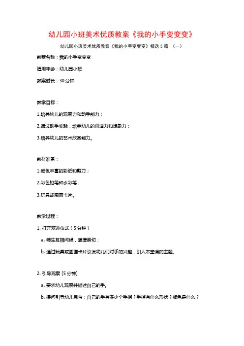 幼儿园小班美术优质教案《我的小手变变变》5篇