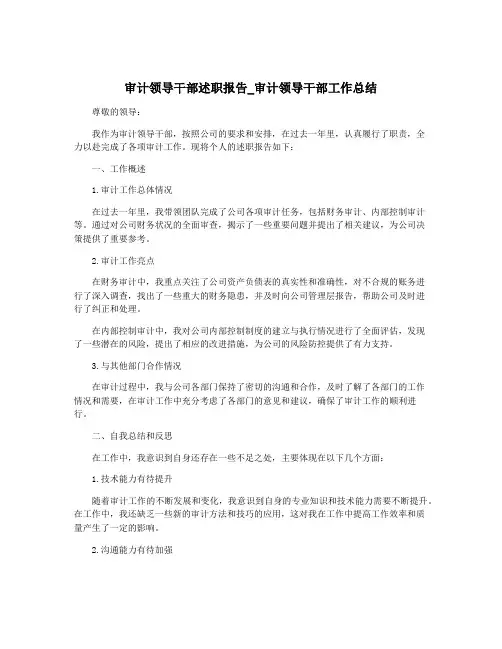 审计领导干部述职报告_审计领导干部工作总结