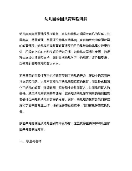 幼儿园家园共育课程讲解
