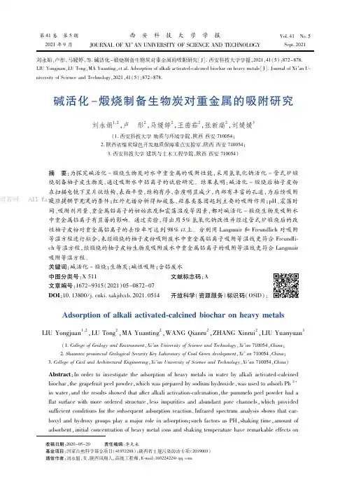 碱活化－煅烧制备生物炭对重金属的吸附研究