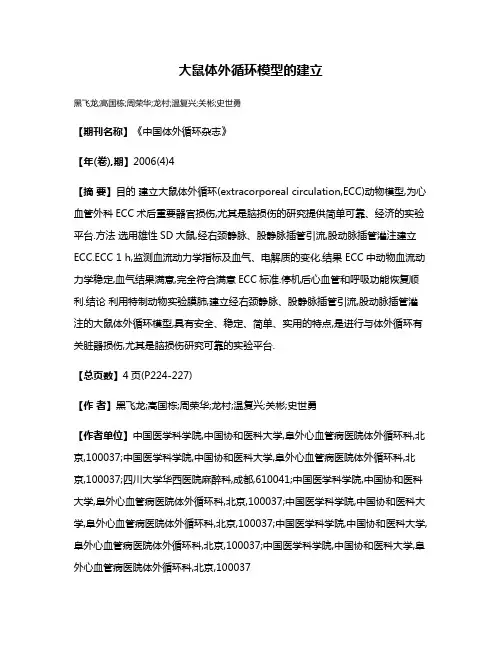 大鼠体外循环模型的建立