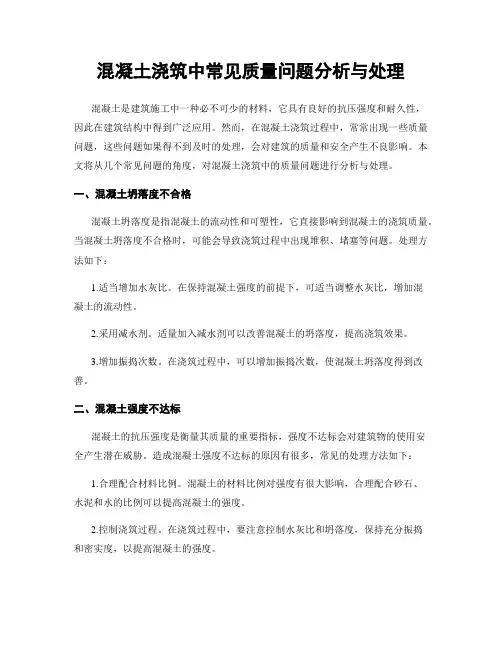 混凝土浇筑中常见质量问题分析与处理