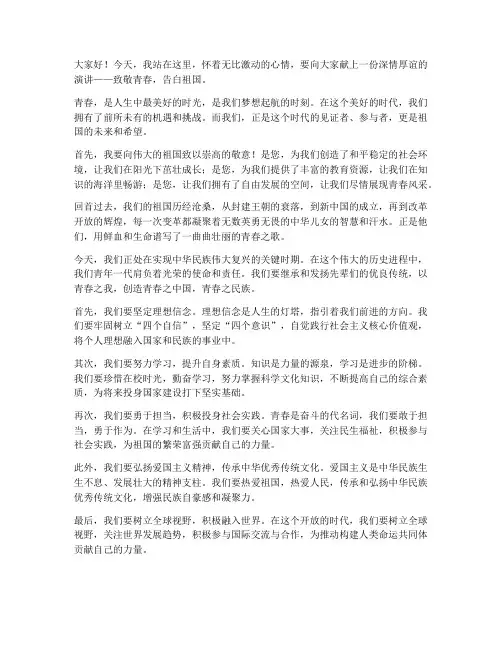 致敬青春告白祖国演讲稿