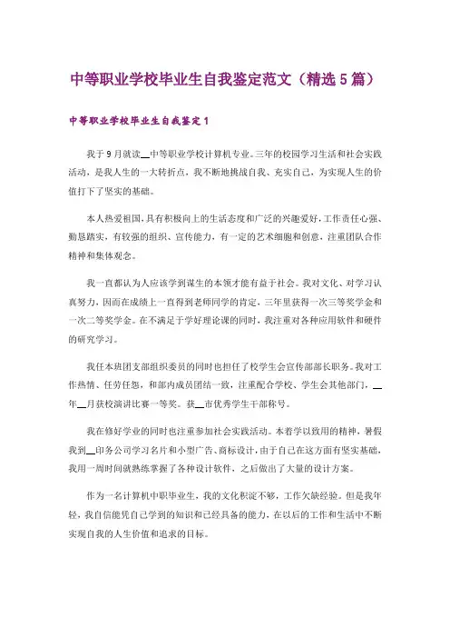 中等职业学校毕业生自我鉴定范文(精选5篇)
