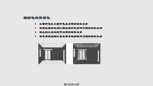 室内设计中的色彩搭配PPT课件