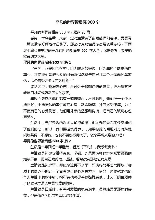 平凡的世界读后感300字（精选25篇）
