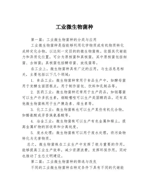工业微生物菌种3篇