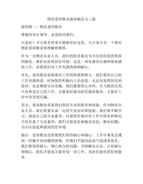 物业爱岗敬业演讲稿范文三篇