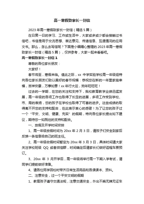 2023年高一寒假致家长一封信（精选5篇）