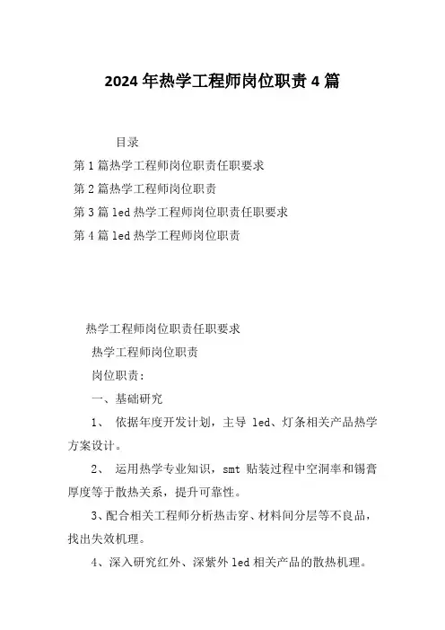2024年热学工程师岗位职责4篇