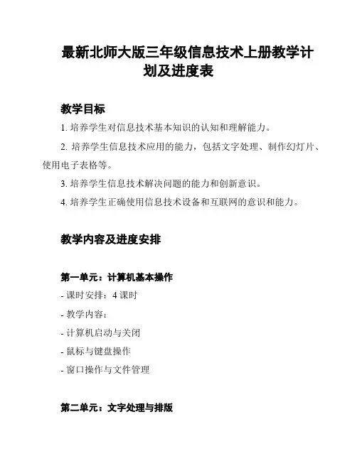 最新北师大版三年级信息技术上册教学计划及进度表