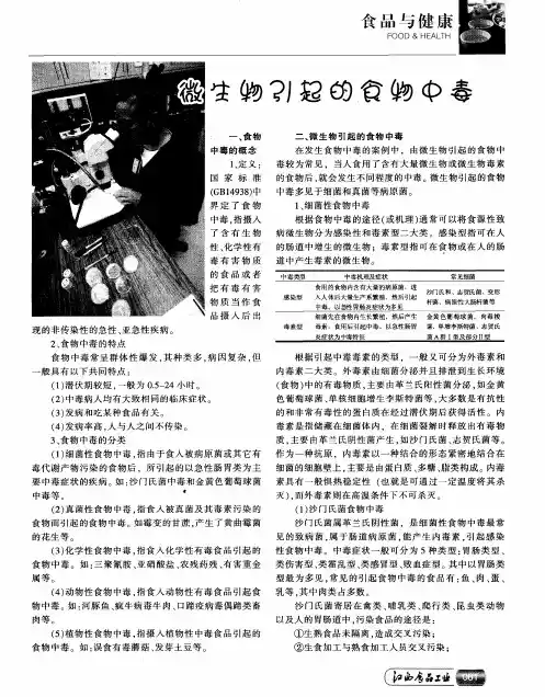 微生物引起的食物中毒