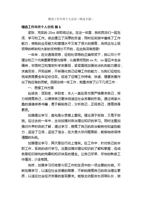 稽查工作年终个人总结（精选5篇）