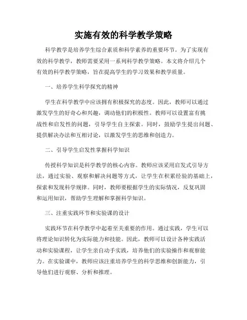 实施有效的科学教学策略