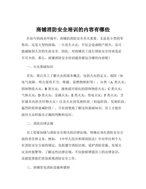 商铺消防安全培训的内容有哪些