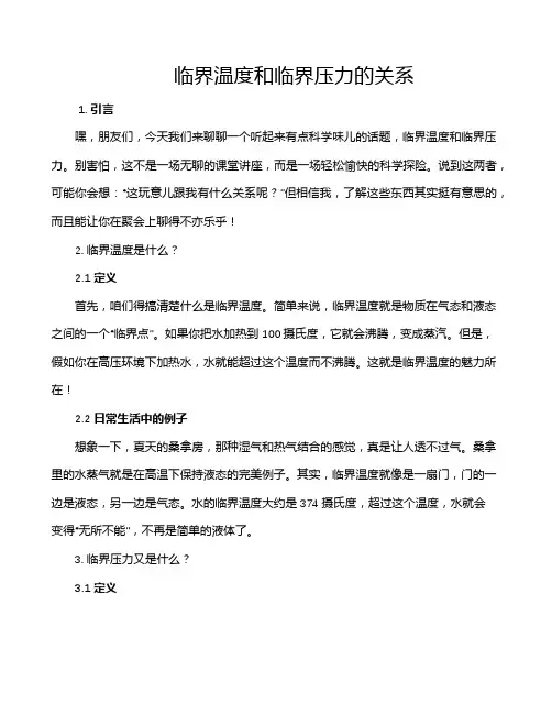 临界温度和临界压力的关系