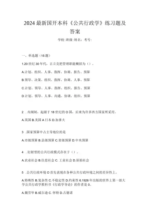 2024最新国开本科《公共行政学》练习题及答案