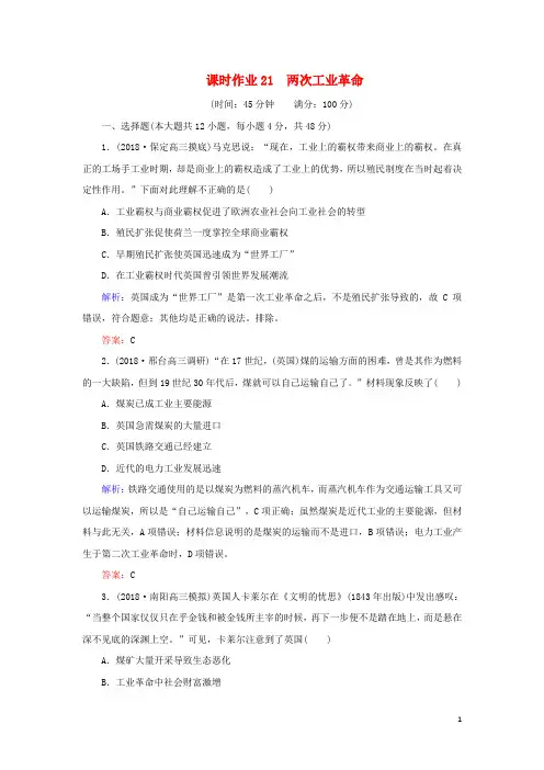 2020年高考历史二轮复习21两次工业革命人民版