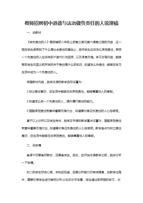 教师招聘初中道德与法治做负责任的人说课稿