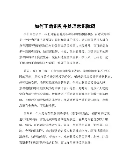 如何正确识别并处理意识障碍
