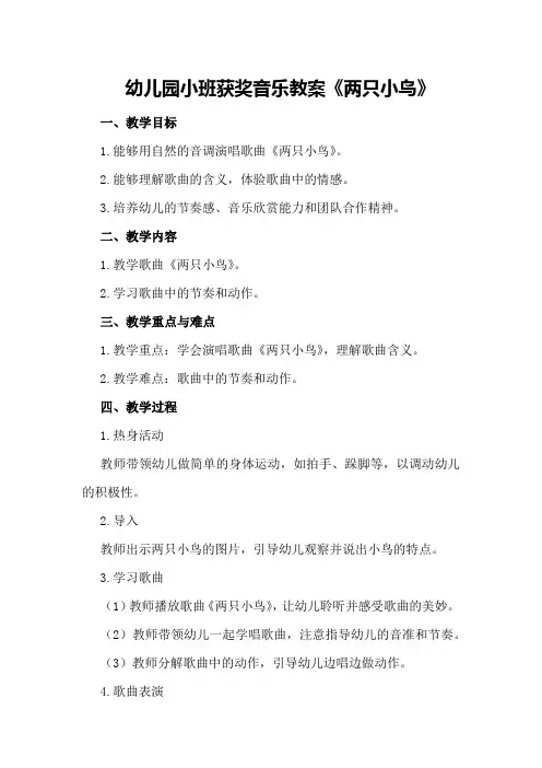 幼儿园小班获奖音乐教案《两只小鸟》
