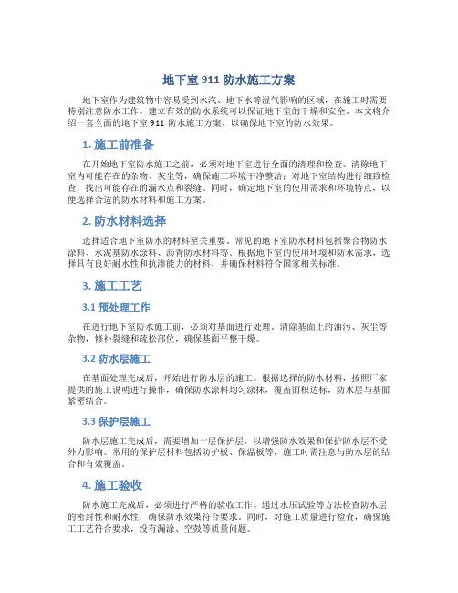 地下室911防水施工方案