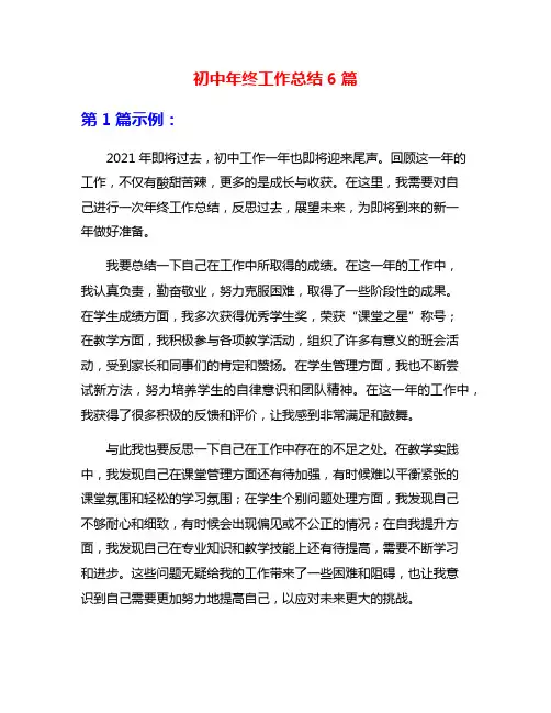 初中年终工作总结6篇