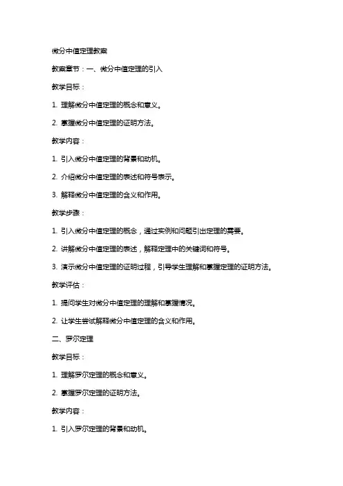 微分中值定理教案