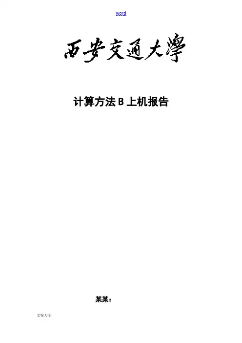 西安交大计算方法B2017大作业