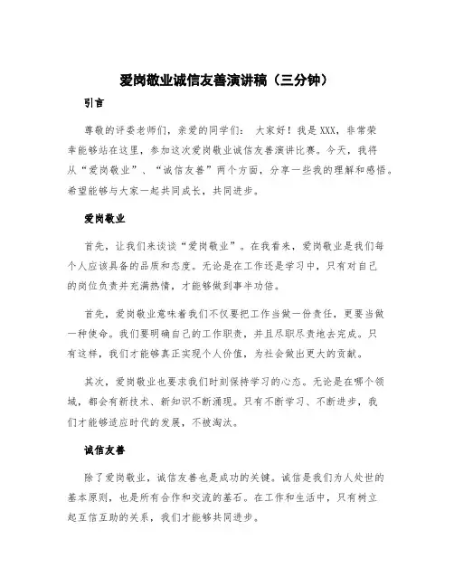 爱岗敬业诚信友善演讲稿三分钟