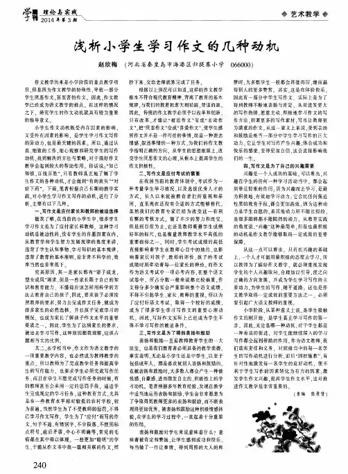 浅析小学生学习作文的几种动机