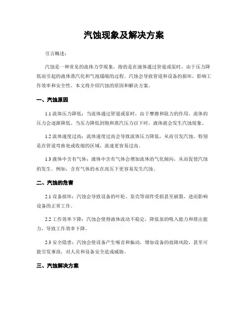 汽蚀现象及解决方案