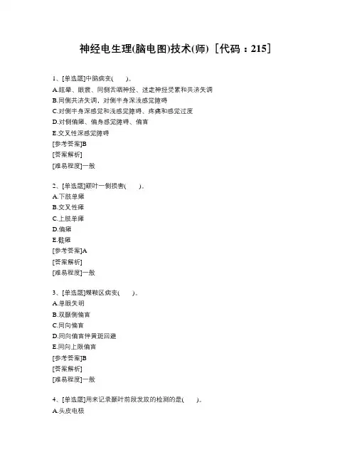 初级卫生职称-神经电生理(脑电图)技术(师)[代码：215]题库