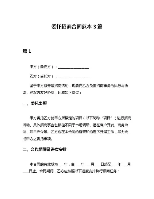 委托招商合同范本3篇