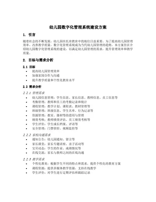 幼儿园数字化管理系统建设方案